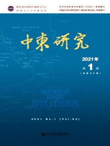 中东研究期刊